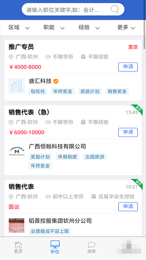 钦州招聘网下载