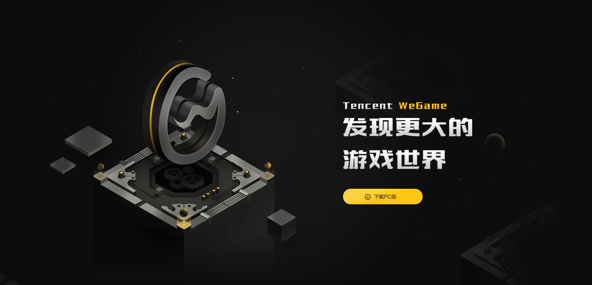 wegame游戏平台下载