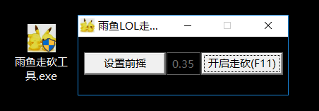 雨鱼LOL自动走A工具