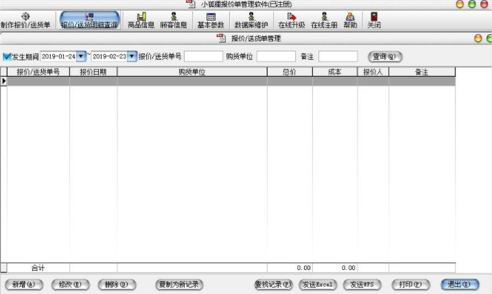 小狐狸报价单管理系统电脑版