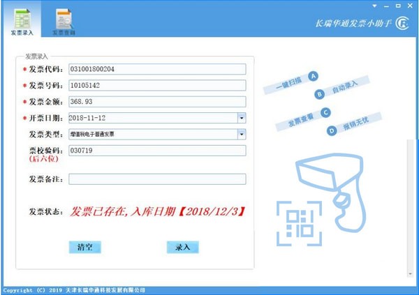 长瑞华通发票小助手电脑版