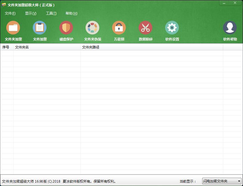 文件夹加密超级大师完美破解版