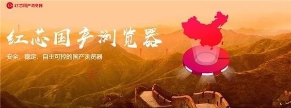 红芯浏览器