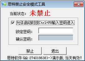 思特禁止安全模式工具
