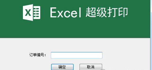 Excel超级打印软件