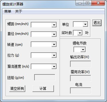螺旋桨拉力计算器