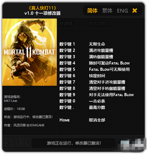 真人快打11十一项修改器下载