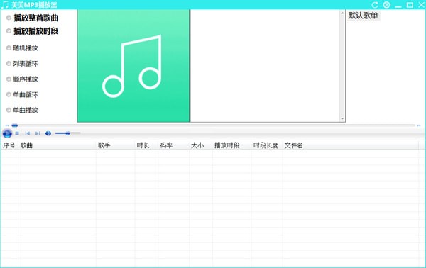 美美MP3播放器免费版