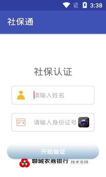 聊城社保通app