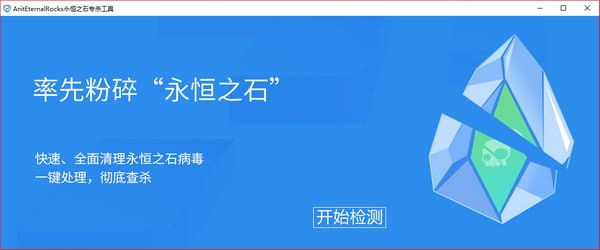 永恒之石病毒专杀工具