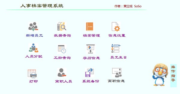 SoSo人事档案管理系统下载