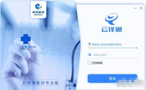 云译通医药专业版