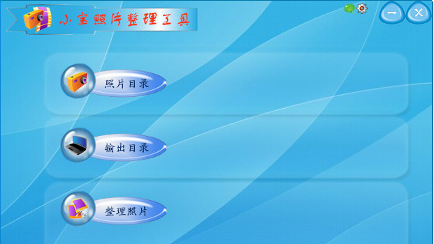 小宝照片整理工具