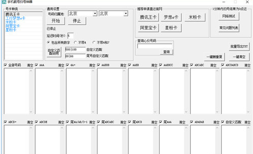 手机靓号扫号神器