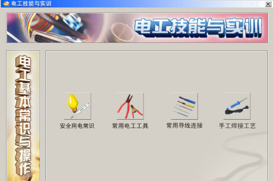 电工技能与实训仿真教学系统软件