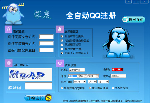 深度全自动QQ注册