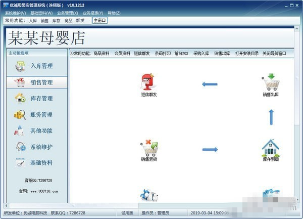 优诚母婴店管理软件