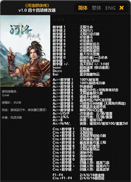河洛群侠传四十四项修改器