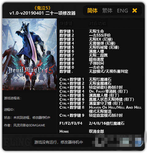 鬼泣5二十一项修改器下载