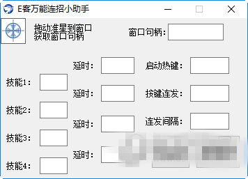 E客万能连招小助手