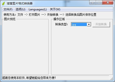 猫窝图片格式转换器电脑版