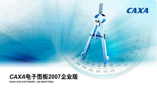caxa电子图板2007