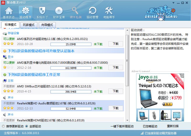 驱动精灵2011