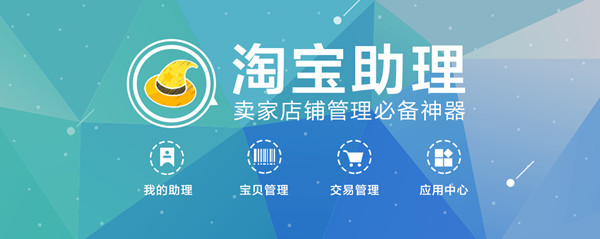 淘宝助理最新版官方下载