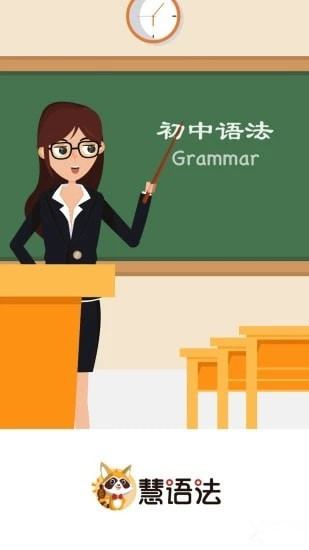 慧语法app