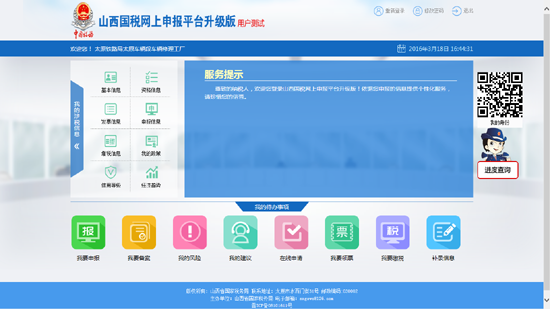 山西国税网上申报平台升级版