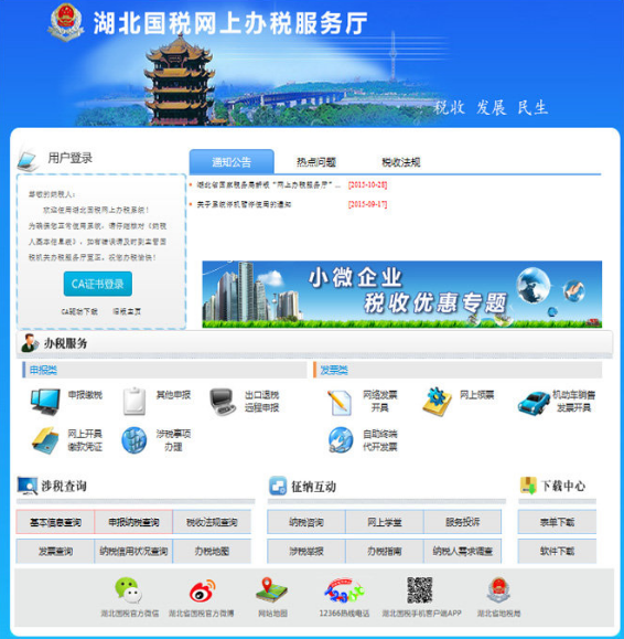 湖北国税网上申报系统下载