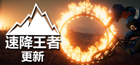 速降王者破解版