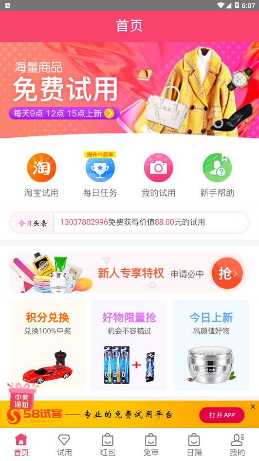 58试客网app是一款免费使用软件。该软件汇总淘宝、天猫京东等等十多家主流电商平台免费试用商品,每天大约有上万件新品供用户免费申请使用,无需退还。