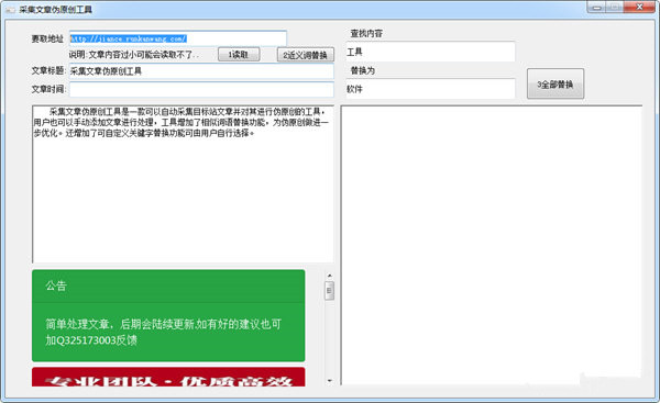 采集文章伪原创工具下载