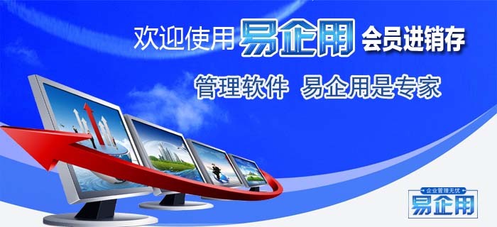 易企用超市进销存系统下载