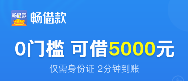 畅借款下载