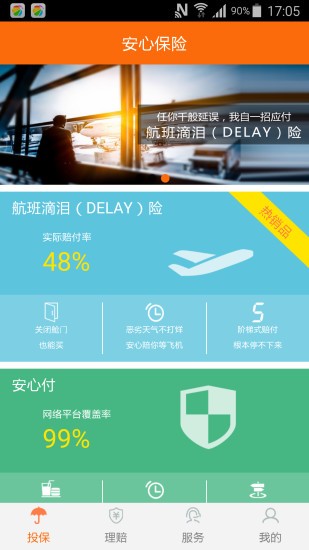 安心保险app软件下载