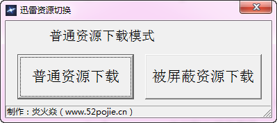 迅雷资源切换下载