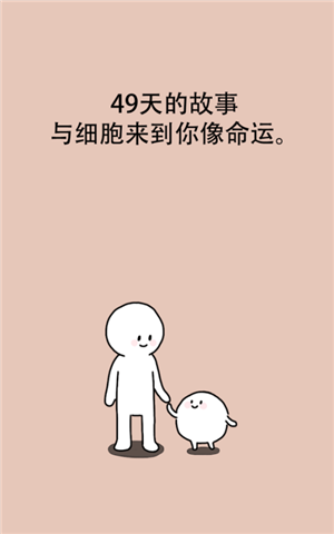 我的49天与细胞游戏