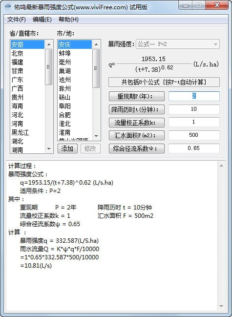 佑鸣最新暴雨强度公式软件下载