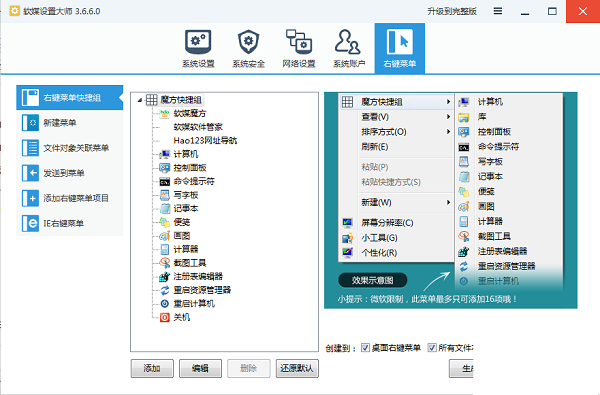 软媒设置大师下载