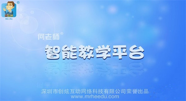 何老师智能教学平台下载