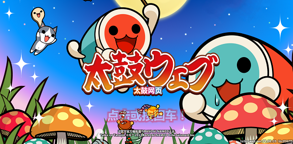太鼓达人网页版
