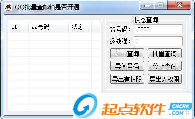 批量查询QQ邮箱是否开通软件