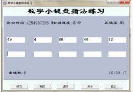 数字小键盘指法练习工具