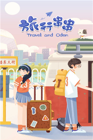 旅行串串下载
