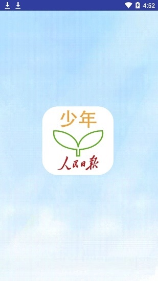 人民日报少年客户端下载