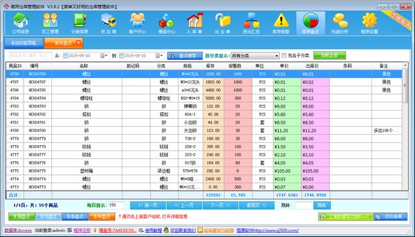 简用仓库管理软件下载