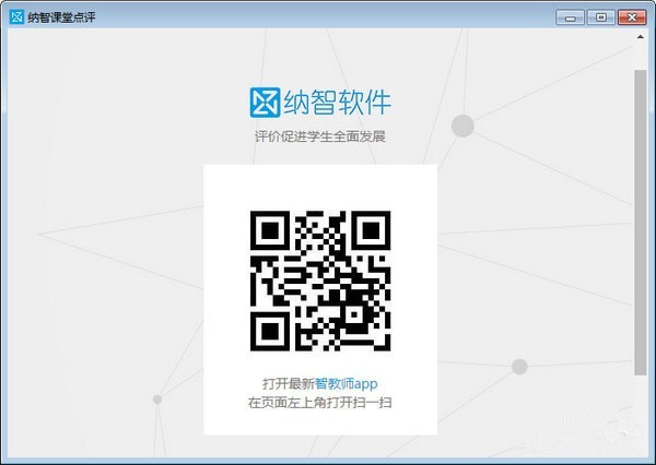 纳智课堂点评下载