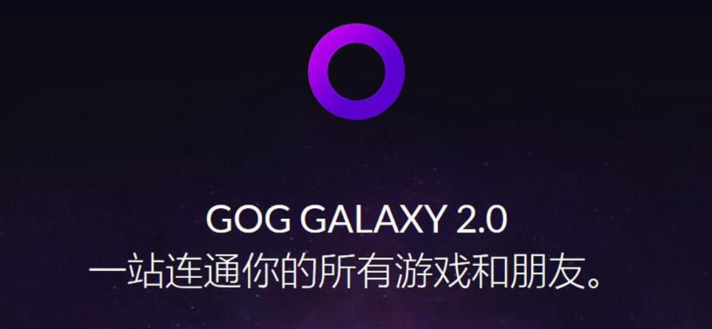 GOG Galaxy2.0下载
